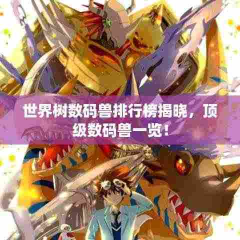 世界树数码兽排行榜揭晓，顶级数码兽一览！