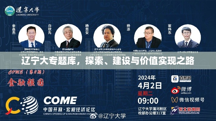 辽宁大专题库,探索、建设与价值实现之路