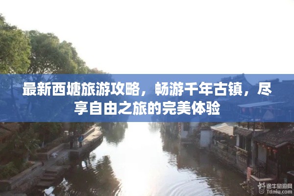 最新西塘旅游攻略，畅游千年古镇，尽享自由之旅的完美体验