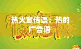 热火宣传语:热的广告语