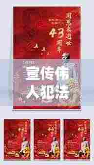 宣传伟人犯法不:宣传伟人犯法不犯法