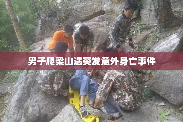 男子爬梁山遇突发意外身亡事件