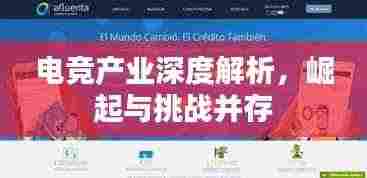 电竞产业深度解析，崛起与挑战并存