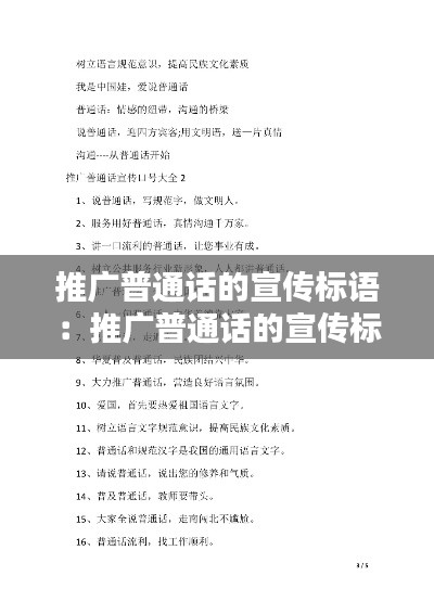 推广普通话的宣传标语:推广普通话的宣传标语有文采