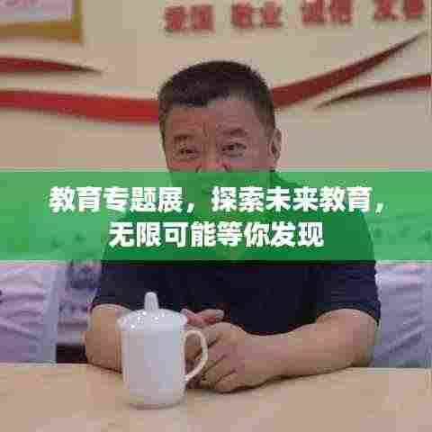 教育专题展,探索未来教育,无限可能等你发现