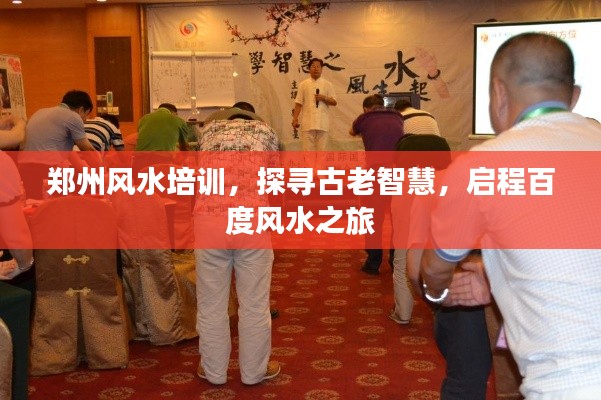 郑州风水培训,探寻古老智慧,启程百度风水之旅