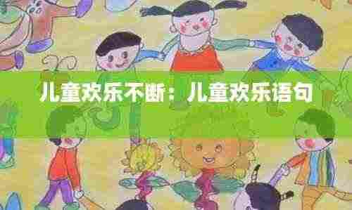 儿童欢乐不断:儿童欢乐语句