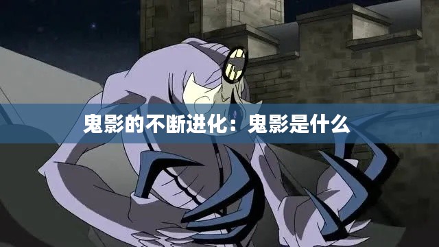 鬼影的不断进化:鬼影是什么