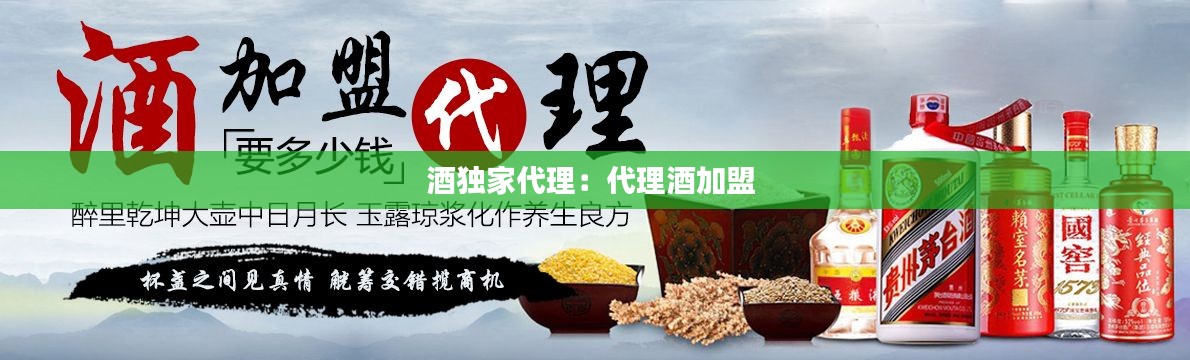 酒独家代理:代理酒加盟