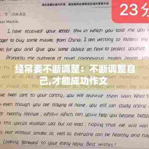 经常要不断调整:不断调整自己,才能成功作文