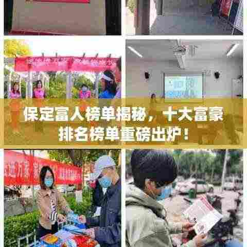 保定富人榜单揭秘,十大富豪排名榜单重磅出炉!