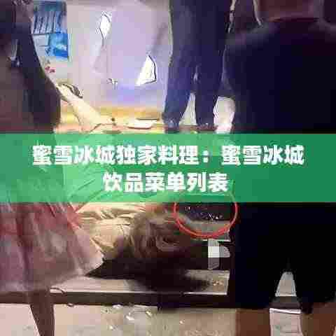 蜜雪冰城独家料理：蜜雪冰城饮品菜单列表 