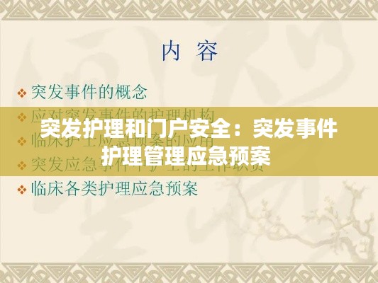 突发护理和门户安全:突发事件护理管理应急预案
