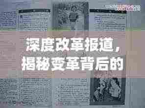 深度改革报道，揭秘变革背后的故事与影响