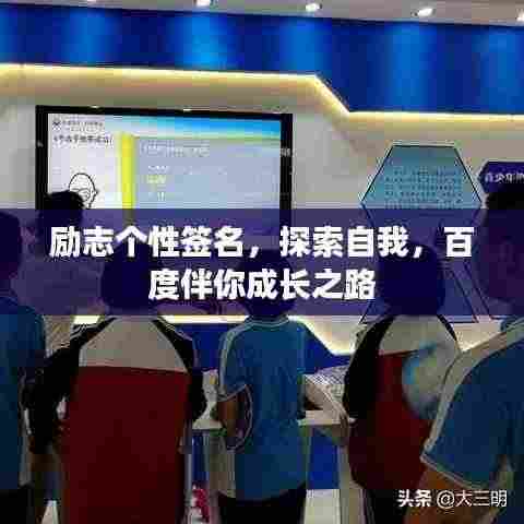 励志个性签名，探索自我，百度伴你成长之路