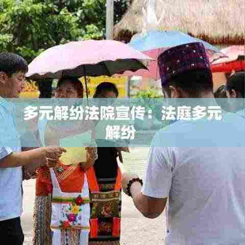 多元解纷法院宣传:法庭多元解纷