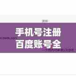 手机号注册百度账号全步骤解析,轻松拥有一个百度ID!