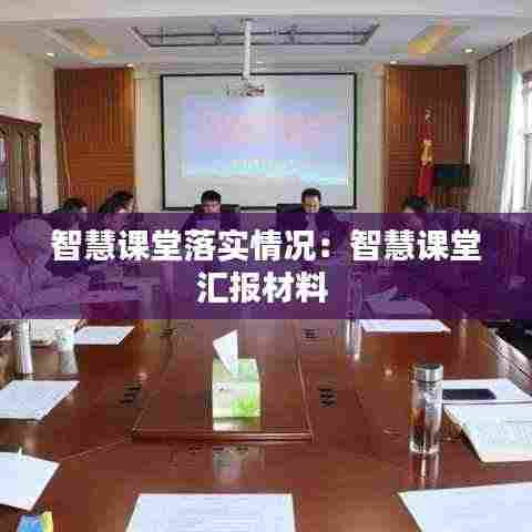 智慧课堂落实情况：智慧课堂汇报材料 