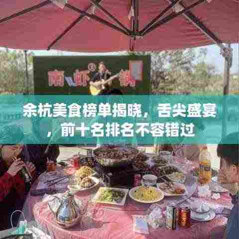 余杭美食榜单揭晓,舌尖盛宴,前十名排名不容错过