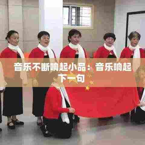 音乐不断响起小品:音乐响起下一句
