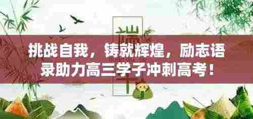 挑战自我，铸就辉煌，励志语录助力高三学子冲刺高考！