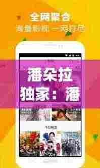 潘朵拉独家:潘朵拉啥意思