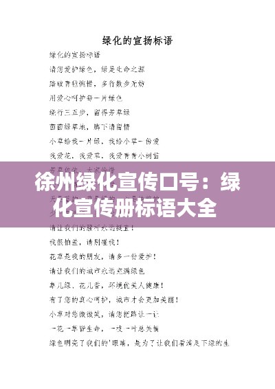 徐州绿化宣传口号：绿化宣传册标语大全 