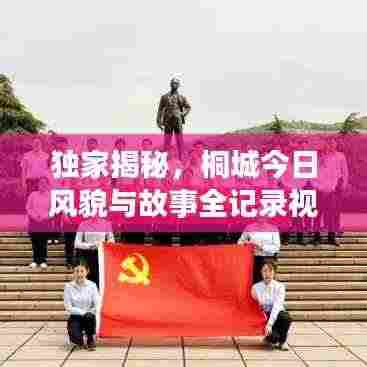 独家揭秘，桐城今日风貌与故事全记录视频