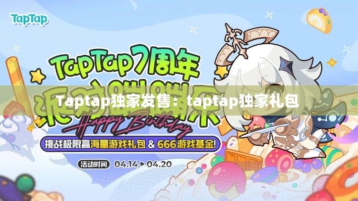 Taptap独家发售:taptap独家礼包