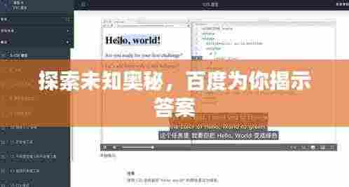 探索未知奥秘,百度为你揭示答案