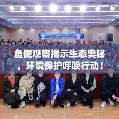 鱼便观察揭示生态奥秘,环境保护呼唤行动!