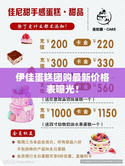 伊佳蛋糕团购最新价格表曝光!