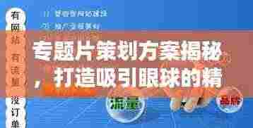 专题片策划方案揭秘，打造吸引眼球的精品内容！