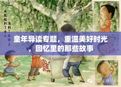 童年导读专题，重温美好时光，回忆里的那些故事