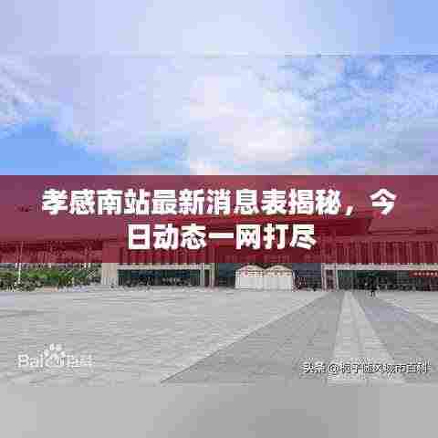 孝感南站最新消息表揭秘,今日动态一网打尽