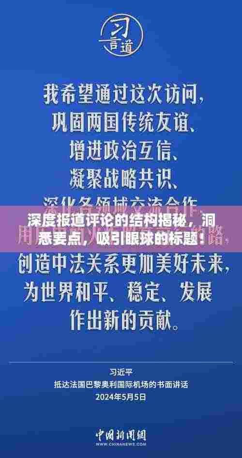 深度报道评论的结构揭秘,洞悉要点,吸引眼球的标题!