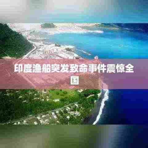 印度渔船突发致命事件震惊全国