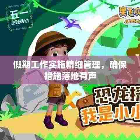 假期工作实施精细管理,确保措施落地有声