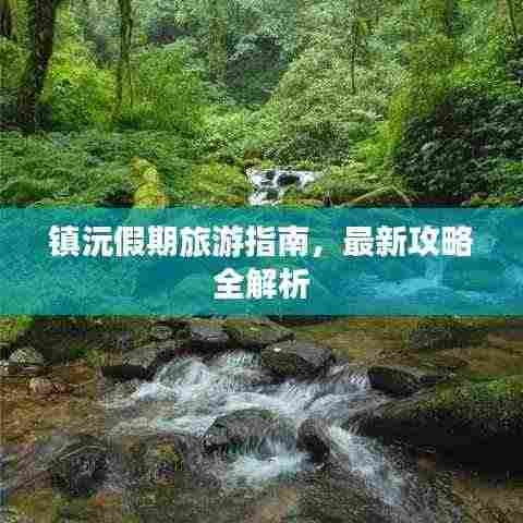 镇沅假期旅游指南,最新攻略全解析