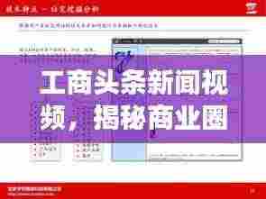 工商头条新闻视频,揭秘商业圈最新动态,掌握商业发展脉搏
