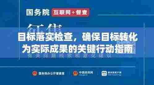 目标落实检查，确保目标转化为实际成果的关键行动指南
