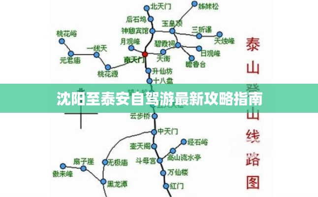沈阳至泰安自驾游最新攻略指南