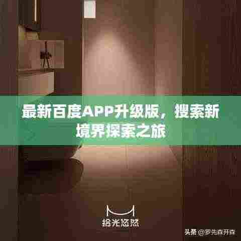 最新百度APP升级版,搜索新境界探索之旅