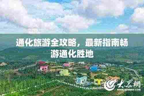 通化旅游全攻略,最新指南畅游通化胜地