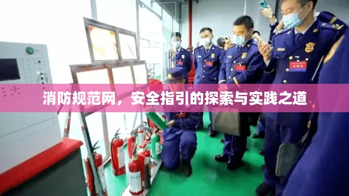 消防规范网,安全指引的探索与实践之道