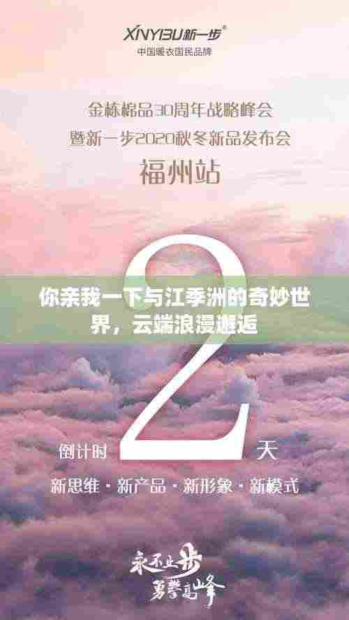 你亲我一下与江季洲的奇妙世界,云端浪漫邂逅