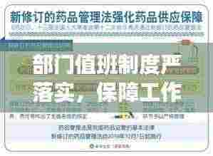 部门值班制度严落实,保障工作连续性与效率的核心举措