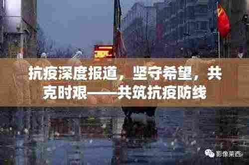 抗疫深度报道,坚守希望,共克时艰——共筑抗疫防线