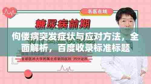 佝偻病突发症状与应对方法,全面解析,百度收录标准标题