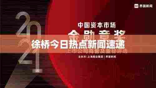 徐桥今日热点新闻速递